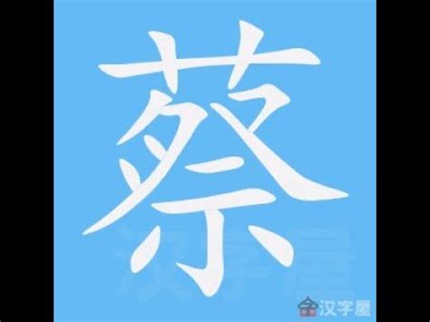 蔡比劃|筆順字典